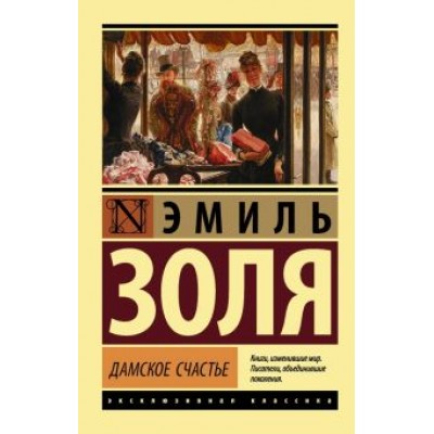 Эмиль Золя: Дамское счастье Эмиль Золя: Дамское счастье