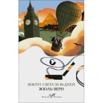 жюль верн: вокруг света за 80 дней жюль верн: вокруг света за 80 дней