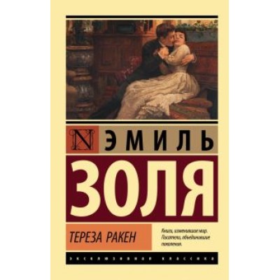 Эмиль Золя: Тереза Ракен Эмиль Золя: Тереза Ракен
