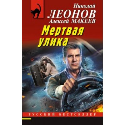 Леонов, Макеев: Мертвая улика Леонов, Макеев: Мертвая улика
