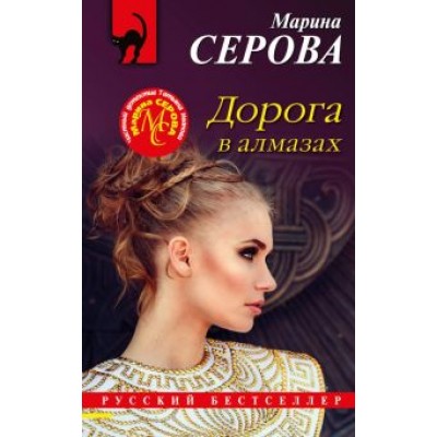 Марина Серова: Дорога в алмазах Марина Серова: Дорога в алмазах