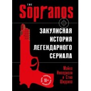 Империоли, Ширрипа: Сопрано. Закулисная история легендарного сериала