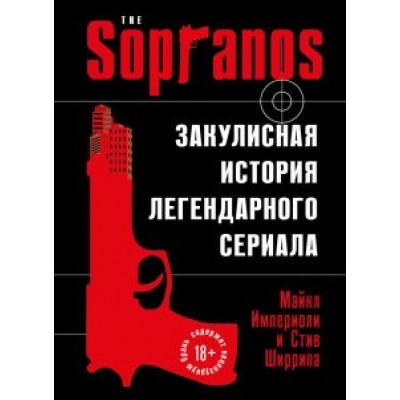 Империоли, Ширрипа: Сопрано. Закулисная история легендарного сериала Империоли, Ширрипа: Сопрано. Закулисная история легендарного сериала