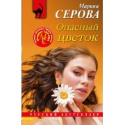 Марина Серова: Опасный цветок