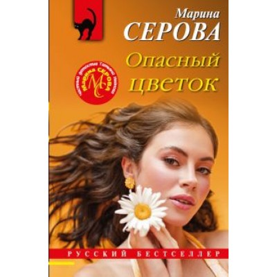 Марина Серова: Опасный цветок Марина Серова: Опасный цветок