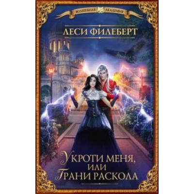 Леси Филеберт: Укроти меня, или Грани раскола Леси Филеберт: Укроти меня, или Грани раскола