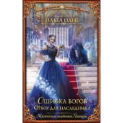 Ольга Олие: Ошибка богов. Отбор для наследника