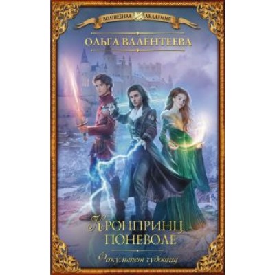 Ольга Валентеева: Факультет чудовищ. Кронпринц поневоле Ольга Валентеева: Факультет чудовищ. Кронпринц поневоле