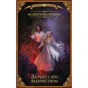 Валентина Гордова: За руку с его величеством