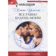 Кэтти Уильямс: Все равно будешь моим