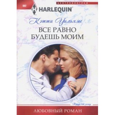 Кэтти Уильямс: Все равно будешь моим Кэтти Уильямс: Все равно будешь моим