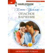 Кэтти Уильямс: Опасное влечение