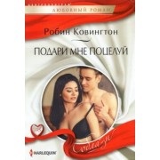 Робин Ковингтон: Подари мне поцелуй