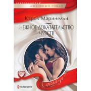 Кэрол Маринелли: Нежное доказательство чувств