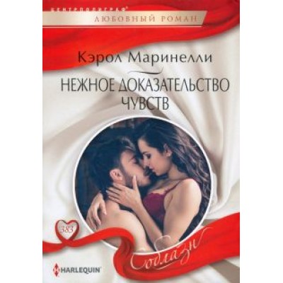 Кэрол Маринелли: Нежное доказательство чувств Кэрол Маринелли: Нежное доказательство чувств