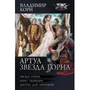Владимир Корн: Артуа. Звезда Горна