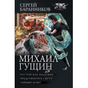 Сергей Баранников: Михаил Гущин. Ростовская академия. Предотвратить смуту. Тайный агент