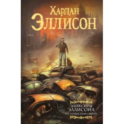 Харлан Эллисон: Эликсиры Эллисона. От глупости и смерти Харлан Эллисон: Эликсиры Эллисона. От глупости и смерти