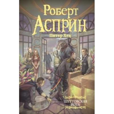 Асприн, Хек: Шуттовская рота Асприн, Хек: Шуттовская рота