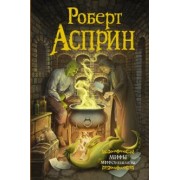 Роберт Асприн: МИФЫ. МИФОнебылицы