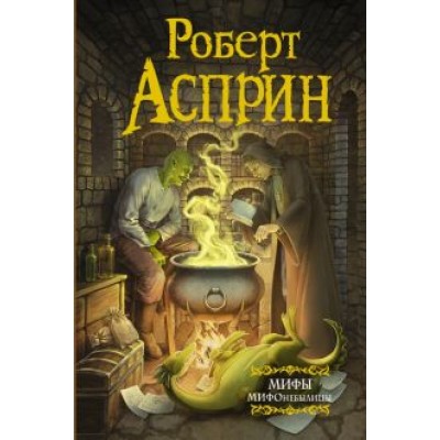 Роберт Асприн: МИФЫ. МИФОнебылицы Роберт Асприн: МИФЫ. МИФОнебылицы