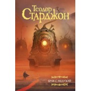 Теодор Старджон: Брак с Медузой