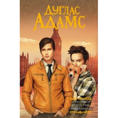 Дуглас Адамс: Детективное агентство Дирка Джентли Дуглас Адамс: Детективное агентство Дирка Джентли
