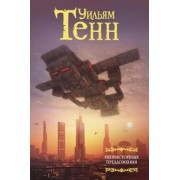 Уильям Тенн: Непристойные предложения. Сборник. Том 1