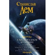 Станислав Лем: Такое разное будущее. Астронавты. Магелланово облако. Рукопись, найденная в ванне