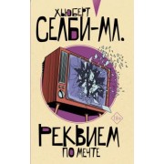 Хьюберт Селби-мл.: Реквием по мечте