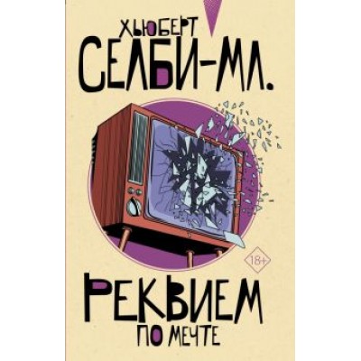 Хьюберт Селби-мл.: Реквием по мечте Хьюберт Селби-мл.: Реквием по мечте