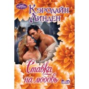 Кэролайн Линден: Ставка на любовь