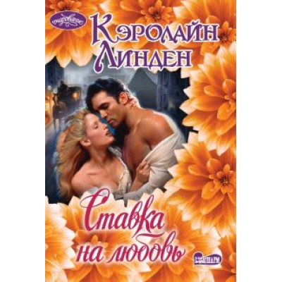 Кэролайн Линден: Ставка на любовь Кэролайн Линден: Ставка на любовь
