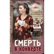 Валерий Шарапов: Смерть в конверте