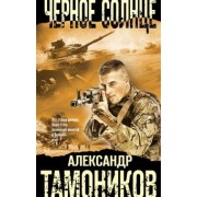 Александр Тамоников: Черное солнце