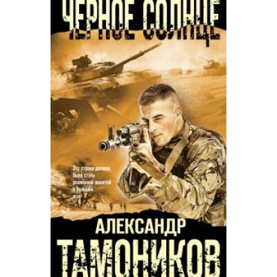 Александр Тамоников: Черное солнце Александр Тамоников: Черное солнце