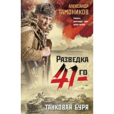 Александр Тамоников: Танковая буря Александр Тамоников: Танковая буря