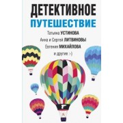 Устинова, Литвинова, Литвинов: Детективное путешествие