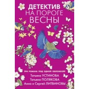 Устинова, Полякова, Литвинова: Детектив на пороге весны