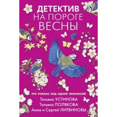 Устинова, Полякова, Литвинова: Детектив на пороге весны Устинова, Полякова, Литвинова: Детектив на пороге весны