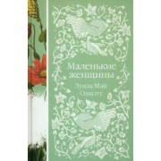 Луиза Олкотт: Маленькие женщины