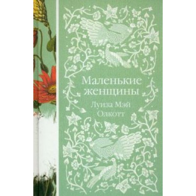 Луиза Олкотт: Маленькие женщины Луиза Олкотт: Маленькие женщины