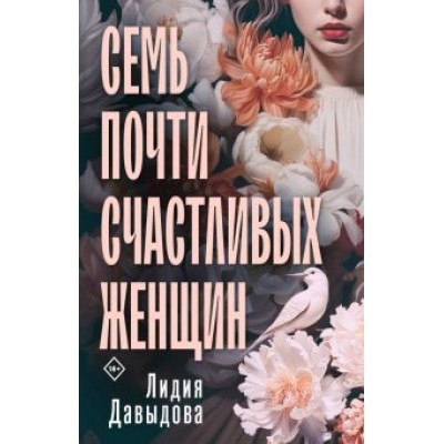 Лидия Давыдова: Семь почти счастливых женщин Лидия Давыдова: Семь почти счастливых женщин