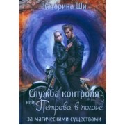 Катерина Ши: Служба контроля или Петрова в погоне за магическими существами