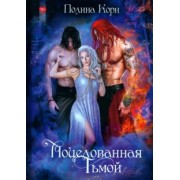 Полина Корн: Поцелованная Тьмой