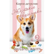 Милдред Эбботт: Корги-детектив. Жестокие вкусняшки