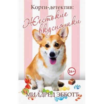 Милдред Эбботт: Корги-детектив. Жестокие вкусняшки Милдред Эбботт: Корги-детектив. Жестокие вкусняшки