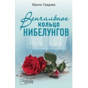 Ирина Градова: Венчальное кольцо Нибелунгов
