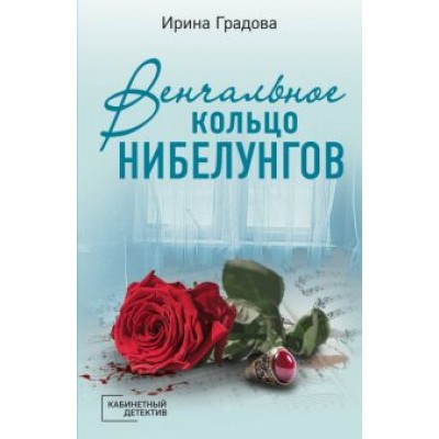 Ирина Градова: Венчальное кольцо Нибелунгов Ирина Градова: Венчальное кольцо Нибелунгов
