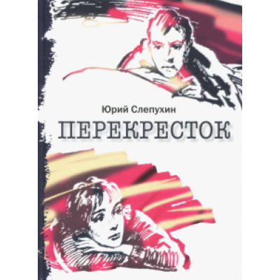 Юрий Слепухин: Перекресток Юрий Слепухин: Перекресток